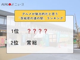 グルメが魅力的だと思う「茨城県の道の駅」ランキング！ 2位「常総」を抑えた1位は？【2026年調査】