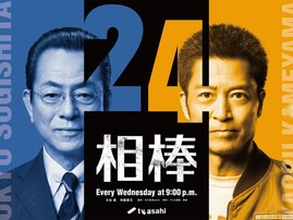 好きな「2026年冬ドラマ（テレビ朝日系）」ランキング！ 2位『相棒 season24』、1位は？