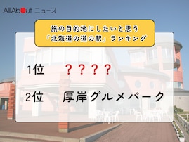 旅の目的地にしたいと思う「北海道の道の駅」ランキング！ 2位「厚岸グルメパーク」、1位は？【2026年調査】