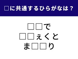 【ひらがなクイズ】1分以内の正解に挑戦！ “共通の2文字”を当てて3つの言葉を完成させよう