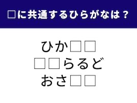 【ひらがなクイズ】空欄を埋めてすっきり！ 共通する2文字は何？ 「輝く宝石」がヒント