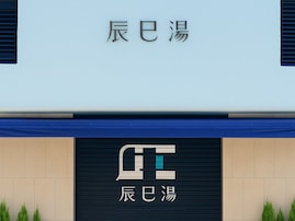 【東京都の人気銭湯】「辰巳湯」は雰囲気のある半露天風呂が魅力。天井が高い浴場の開放感にも注目