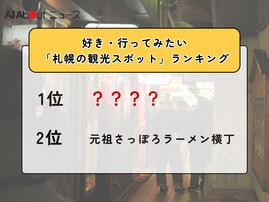 好き・行ってみたい「札幌の観光スポット」ランキング！ 2位「元祖さっぽろラーメン横丁」を抑えた1位は？【2026年調査】