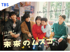 ストーリーがいいと思う「2026年冬ドラマ（TBS）」ランキング！ 『未来のムスコ』を抑えた1位は？