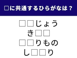 【ひらがなクイズ】心のこもった届け物から「記憶」まで！ 共通する“2文字”が分かるかな？