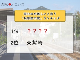 読むのが難しいと思う「兵庫県の駅」ランキング！ 2位「東巽崎」を抑えた1位は？【2026年調査】