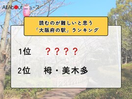 読むのが難しいと思う「大阪府の駅」ランキング！ 2位「栂・美木多」を抑えた1位は？【2026年調査】