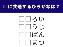 【ひらがなクイズ】解けると快感！ 空欄に共通する2文字は？ 装いや日々の習慣にまつわる言葉がヒント