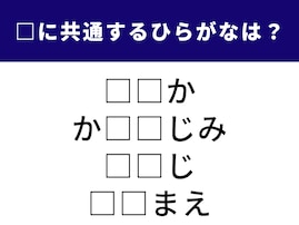 【ひらがなクイズ】解けると楽しい！ 空欄に共通する2文字は？ 体の部位や人間関係を示す言葉がヒント