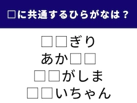 【ひらがなクイズ】1分ですっきり！ 空欄に共通する2文字は？ 日本の食文化や身近な親族がヒント