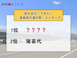 好き＆行ってみたい「福島県の道の駅」ランキング！ 2位「猪苗代」を抑えた1位は？【2026年調査】