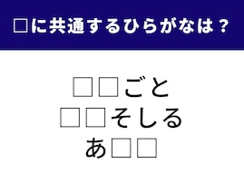【ひらがなクイズ】脳トレに挑戦！ 空欄に共通するひらがな2文字は？ ヒントは伝統的な家庭料理