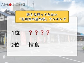 好き＆行ってみたい「石川県の道の駅」ランキング！ 2位「輪島」を抑えた1位は？【2026年調査】