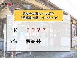 読むのが難しいと思う「群馬県の駅」ランキング！ 2位「南蛇井」を抑えた1位は？【2026年調査】