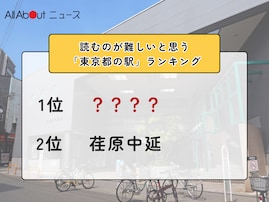 読むのが難しいと思う「東京都の駅」ランキング！ 2位「荏原中延」を抑えた1位は？【2026年調査】