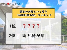 読むのが難しいと思う「神奈川県の駅」ランキング！ 2位「南万騎が原」を抑えた1位は？【2026年調査】