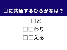 【ひらがなクイズ】1分で解けるかな？ 空欄に共通する2文字を当てよう！ ヒントは「足の一部」