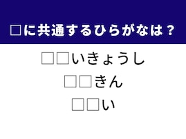 【ひらがなクイズ】1分で正解に挑戦！ 空欄に共通する2文字は？ ヒントは教育や健康にまつわる言葉