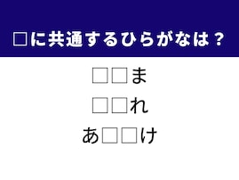 【ひらがなクイズ】解けると快感！ 共通する2文字を考えてみよう！ヒントはフランスの伝統的なお菓子