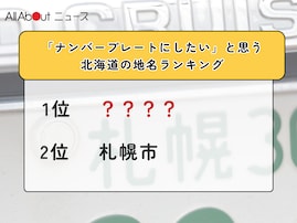 「ナンバープレートにしたい」と思う北海道の地名ランキング！ 2位「札幌市」を抑えた1位は？【2026年調査】