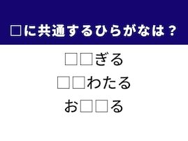 【ひらがなクイズ】1分ですっきり！ 2文字を埋めてみよ！ ヒントは身近な動作や冬の情景
