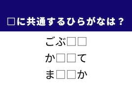 【ひらがなクイズ】解けると楽しい！ 空欄に共通する2文字を考えてみよう！ ヒントは玄関の道具