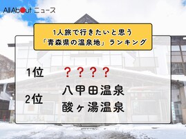 1人旅で行きたいと思う「青森県の温泉地」ランキング！ 2位「八甲田温泉・酸ヶ湯温泉」を抑えた1位は？【2026年調査】