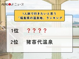 1人旅で行きたいと思う「福島県の温泉地」ランキング！ 2位「猪苗代温泉」を抑えた1位は？【2026年調査】