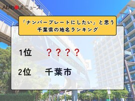 「ナンバープレートにしたい」と思う千葉県の地名ランキング！ 2位「千葉市」を抑えた1位は？【2026年調査】