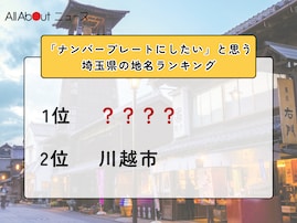 「ナンバープレートにしたい」と思う埼玉県の地名ランキング！ 3位「川越市」を抑えた1位は？【2026年調査】