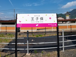 読むのが難しいと思う「福井県の駅」ランキング！ 2位「王子保」を抑えた1位は？【2026年調査】