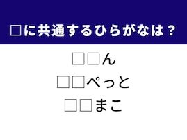 【ひらがなクイズ】1分ですっきり！ 空欄を埋める2文字を考えてみよう！ ヒントは北海道にある最大級の湖