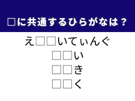 【ひらがなクイズ】1分で正解できるかな？ 空欄に共通する2文字を考えよう！ ヒントは親しみやすい性格