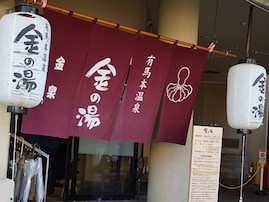 【兵庫県の人気日帰り温泉】「金の湯」は有馬温泉の名物湯「金泉」を堪能できる公衆浴場
