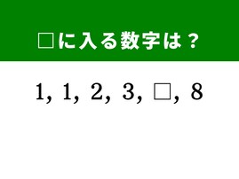 【算数クイズ】1、1、2、3、□、8に入る数字は？ 足し算の法則に気づこう