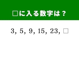 【算数クイズ】3、5、9、15、23に続く数字は？ 増え方のルールを見抜こう