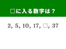 【算数クイズ】2、5、10、17に続く数字は？ 柔軟な発想で挑もう