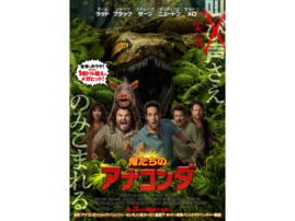 劇場に見に行きたい「4月公開の海外映画」ランキング！ 『俺たちのアナコンダ』を抑えた2作品は？