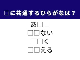 【ひらがなクイズ】解けると爽快！ ひらがな2文字を考えてみよう！ ヒントは東北の地名や日常の動作