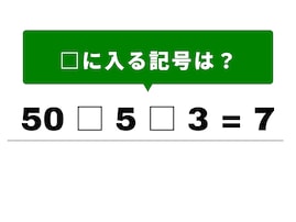 【算数クイズ】1分で挑戦！ 空欄を穴埋めして50 □ 5 □ 3 = 7の計算式を解いてみよう