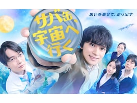 「春ドラマ」で絶対見て！ 15年ぶり“月9学園ドラマ”など、おすすめ3作品【元テレビ局スタッフ厳選】