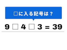 【算数クイズ】1分以内で挑戦！ 「9 □ 4 □ 3 = 39」の空欄を埋めてみよう