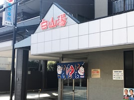 【京都府の人気銭湯】「白山湯 高辻店」は毎日変わる薬湯や天然水風呂が魅力の施設。地下鉄四条駅から徒歩圏内でリラックス