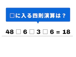 【四則演算クイズ】解けると快感！ 空欄に当てはまる記号は？ 最初の割り算がヒント