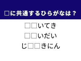 【ひらがなクイズ】解けると楽しい！ 共通する2文字は何？ ヒントは地球の古い古い歴史