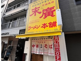 好き＆行ってみたいと思う「秋田県のローカルチェーン」ランキング！ 2位「末廣ラーメン本舗」を抑えた1位は？【2026年調査】