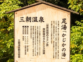 【鳥取県】「三たび朝を迎えると元気になる」三朝温泉の魅力とは？世界有数のラドン泉や断崖の投入堂も