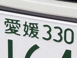 ナンバープレートでお金持ちだと思う「四国地方の地名」ランキング！ 2位「愛媛」を抑えた1位は？【2026年調査】