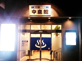 【神奈川県の人気銭湯】「天然温泉 中島館」は全館バリアフリーの地域密着型施設。非常に濃い「黒湯」でリラックス