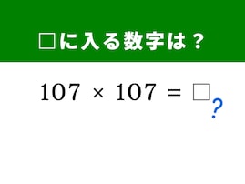 【脳トレ】解けるとすっきり！ 「107×107」を魔法のテクニックで解いてみよう！